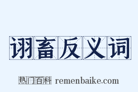 诩畜反义词是什么意思的图片